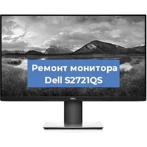 Ремонт монитора Dell S2721QS в Красноярске